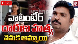 Kadapa Volunteer Incident Mystery Revealed LIVE🔴: వాలంటీర్ దారుణ హత్య వెనుక అమ్మాయి | RTV