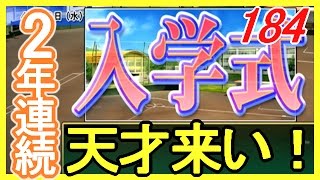 ♯184二人の天才編★12【栄冠ナイン】天才来るか!?ワクワクの入学式。【パワプロ2016】