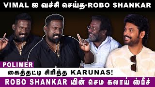 VIMAL ஐ வச்சி செய்த- ROBO SHANKAR | Pogumidam Vegu Thooramillai | POLIMER TV