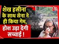 Bangladesh Protest : Sheikh Hasina के साथ सेना ने ही किया गेम,  होश उड़ा देगी सच्चाई! | Dhaka | Army