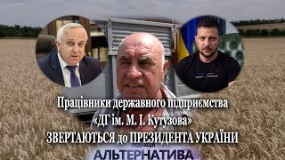 АРЦИЗ: БОРОТЬБА ЗА ВРОЖАЙ. ПРАЦІВНИКИ ДЕРЖАВНОГО ПІДПРИЄМСТВА ЗВЕРТАЮТЬСЯ ДО ПРЕЗИДЕНТА УКРАЇНИ