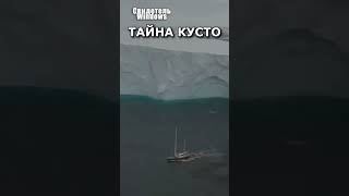 Что на самом деле нашел Жак Кусто в Антарктиде