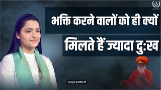 भक्ति करने वालों को ही क्यों मिलते हैं ज्यादा दुःख | Motivational Video | Pujya Krishnapriya Ji