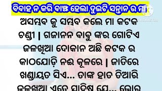 ବିବାହ ନ କରି ବାଞ୍ଝ ହେଲା ଦୁଇଟି ସନ୍ତାନ ର ମା / heart touching story /emotional story/lessonable story