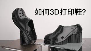 3D打印鞋的技巧