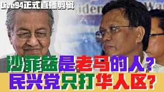 沙菲益是老马的人？民兴党只打华人区