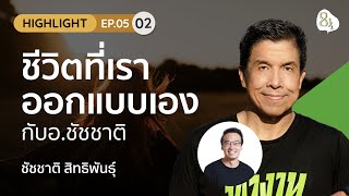 'ชีวิตที่เราออกแบบเอง' กับ อ.ชัชชาติ สิทธิพันธุ์ | Highlight 8half Live EP.5-2