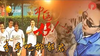 《中国好人》20160425：分手吧抑郁君