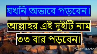 যখনি অভাবে পড়বেন।আল্লাহর এই দুইটি নাম ৩৩ বার পড়বেন।