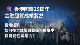 【專家解讀】張建平：香港在聯通內外方面扮演著不可替代的角色｜新聞今日談｜20220702