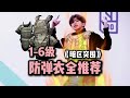 暗区突围1～6级防弹衣全推荐，奶奶级教学！#暗区突围