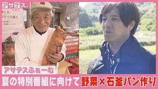 【水と緑】夏の特別番組に向けて　野菜×石窯パン作り【アサデスふぁーむ】（２０２４年６月）