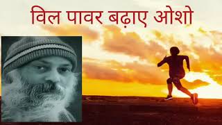 Osho: विल पावर कैसे बढ़ाए || how to increase your will power by Osho #osho #oshovani #oshospeech