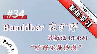 2022年 妥拉学习 34.Bamidbar 在旷野 民数记1:1-4:20 【Part#1】旷野不是沙漠