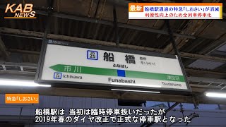 【ダイヤ改正で全列車停車化へ】船橋駅通過の特急「しおさい」が消滅(2024年春ダイヤ改正)