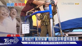 【十點不一樣】傳統長照險認定嚴.保費高 \