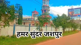 Hamar jashpur॥ हमर सुंदर जशपुर ॥ Jashpur blog video