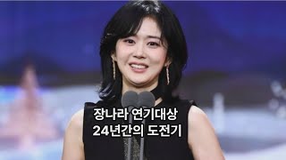 장나라 연기대상 24년간의 도전기