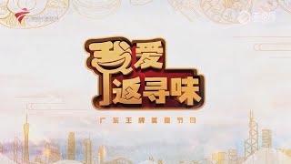 我爱返寻味,广州客村探店美食【我爱返寻味2024】