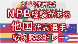 【GarageBand】2023年WBC NPB経験がある他国代表選手応援歌メドレー