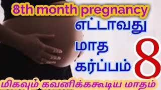 8th month pregnancy developments in tamil |எட்டாவது மாத கர்ப்பம்|pregnancy month 8 symptoms in tamil