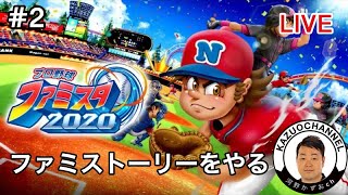 #2【プロ野球ファミスタ2020】LIVE ファミストーリー