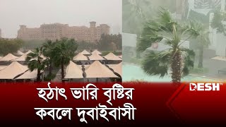 হঠাৎ ভারি বৃষ্টির কবলে দুবাইবাসী | Dubai Rain | Weather News | Desh TV