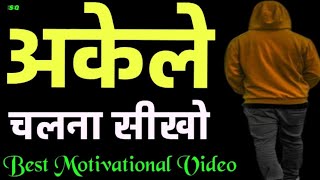 अकेले चलना सीखो || Akele Chalna Sikho || Best Motivational Speech Hindi Video || Sharma Quotes