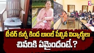 టీచర్ కుర్చీ కింద బాం_బ్ పేల్చిన విద్యార్థులు.. చివరికి ఏమైందంటే.? | Haryana Inter Student News