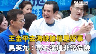 馬英九：王金平去海峽論壇是好事　再不溝通非常危險