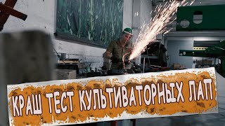 Разрушители легенд. Тестим культиваторные лапы.