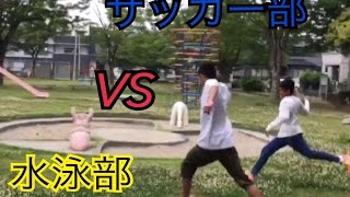 サッカー部VS水泳部靴飛ばし対決！勝つのはどっちだ！？