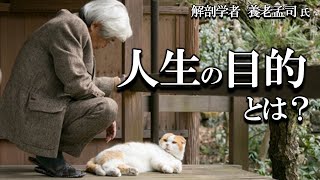 【養老孟司 】人はなぜ生きるのか？ 人生に目的はあるのか？ 養老先生が解説します。