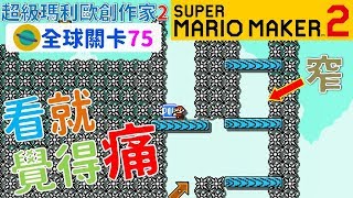 超級瑪利歐創作家2 _全球關卡75 Super Mario Maker 2 Course World