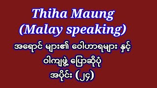 အရောင် များ၏အဓိပ္ပါယ် နှင့် ဝါကျဖွဲ့ပြောဆိုပုံ