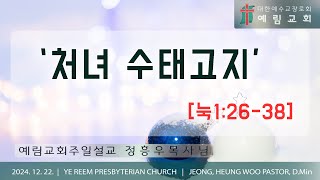 처녀 수태고지 | [눅1:26-38] | 예림교회 주일설교 | 정흥우목사 | 2024.12. 22.