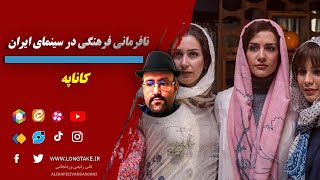 علی_رفیعی_وردنجانی #علی رفیعی وردنجانی #نقد فیلم کاناپه #نقد_فیلم_کاناپه #نقد_فیلم # #سینمای_ایران