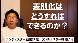 ランチェスター戦略3分間講座　＜ランチェスター戦略．14＞差別化、強い会社と戦わない