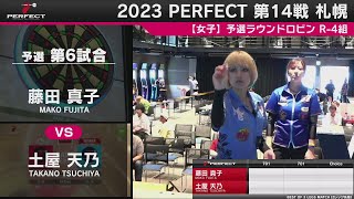 藤田真子 vs 土屋天乃【女子予選ラウンドロビン R-4組 第6試合】2023 PERFECTツアー 第14戦 札幌