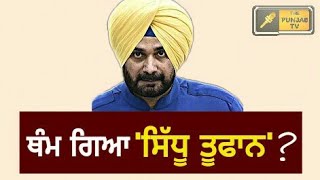 ਸਿੱਧੂ ਮੰਨੇ ਜਾਂ ਨਹੀਂ? Navjot Sidhu is still upset with Congress and being ignored by Captain Amrind ?