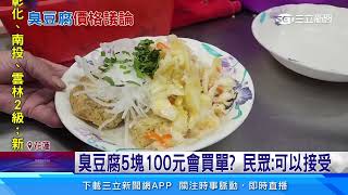 花蓮知名臭豆腐5塊100元　網友：嚇到吃手手｜94要賺錢