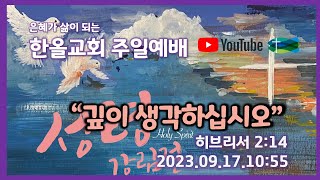 2023.09.17.한올교회 주일예배_히브리서3:1_\