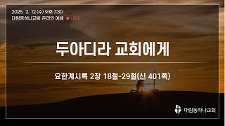 대림동하나교회 2월 12일 수요예배