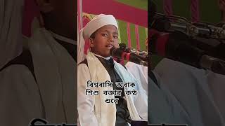 শিশু বক্তা কণ্ঠ শুনে বিশ্ববাসী অবাক#viral #top #viralvideo #foryou #waz_tv_21