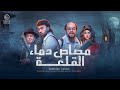 فيلم مصاص دماء القلعة بطولة محمد سلام ومحمد عبدالرحمن وميرنا جميل ومحمد ثروت