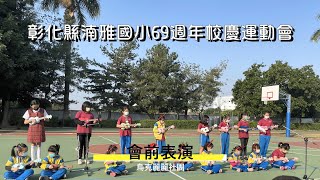 湳雅國小69週年校慶運動會-會前表演 烏克麗麗社團 20211211