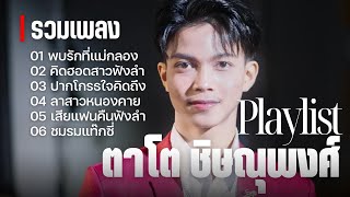 พบรักที่แม่กลอง - ปากโกรธใจคิดถึง ตาโต ชิษณุพงศ์ หมอลำไอดอล [รวมเพลง/Playlist]