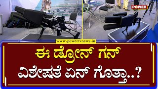 Aero India  Show 2023 : ಈ ಡ್ರೋನ್ ಗನ್ ವಿಶೇಷತೆ ಏನ್ ಗೊತ್ತಾ..?| Power TV News