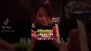 何やってんの？3連ちゃん#1✨①何かのモノマネ②TikTok③酔っ払っている