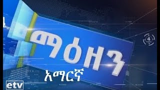 #ኢቲቪ አራት ማዕዘን የቀን 7.00 ሰዓት አማርኛ ዜና….ሐምሌ 11/2011 ዓ.ም